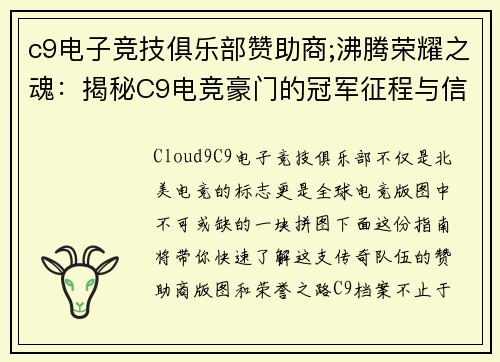 c9电子竞技俱乐部赞助商;沸腾荣耀之魂：揭秘C9电竞豪门的冠军征程与信仰