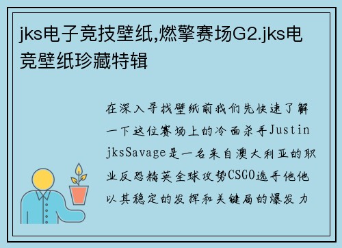 jks电子竞技壁纸,燃擎赛场G2.jks电竞壁纸珍藏特辑