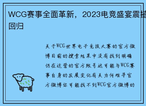 WCG赛事全面革新，2023电竞盛宴震撼回归