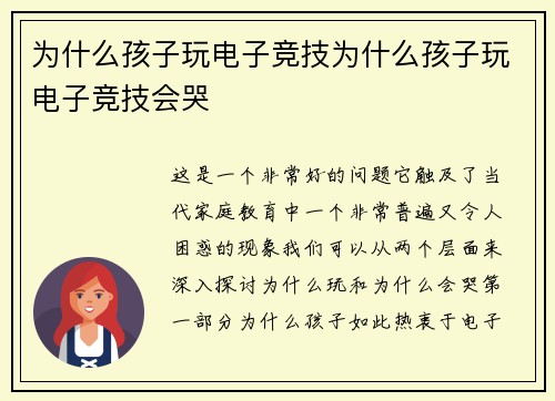 为什么孩子玩电子竞技为什么孩子玩电子竞技会哭
