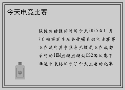 今天电竞比赛