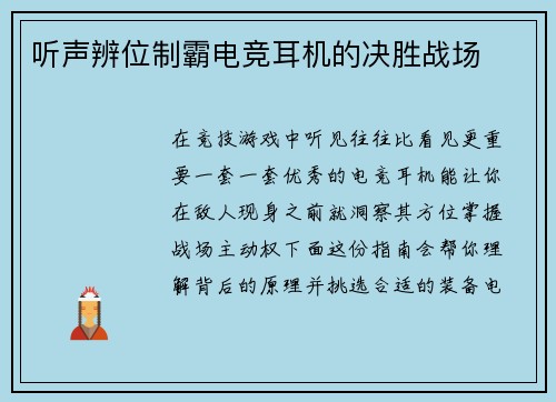 听声辨位制霸电竞耳机的决胜战场
