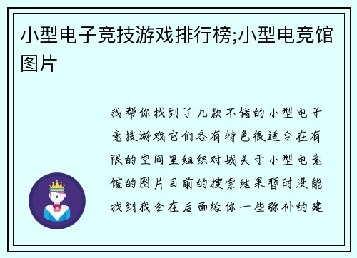 小型电子竞技游戏排行榜;小型电竞馆图片